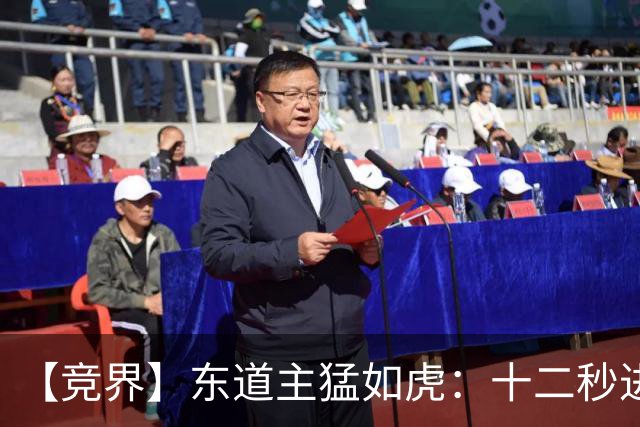 【竞界】东道主猛如虎：十二秒进球击碎传控足球幻觉